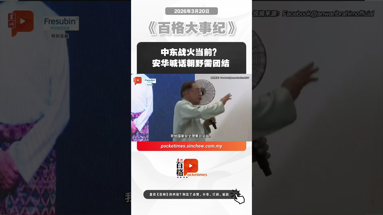 中东战火当前？安华喊话朝野需团结