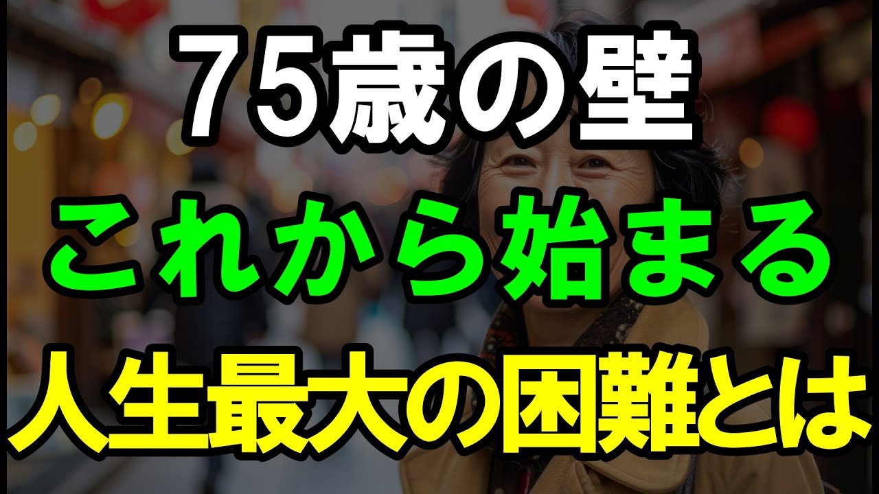 ㊗️7万再生‼︎ 75歳を過ぎたら、老後最大の苦労がやってきます。誰一人逃れられない残酷な真実を知ってください。