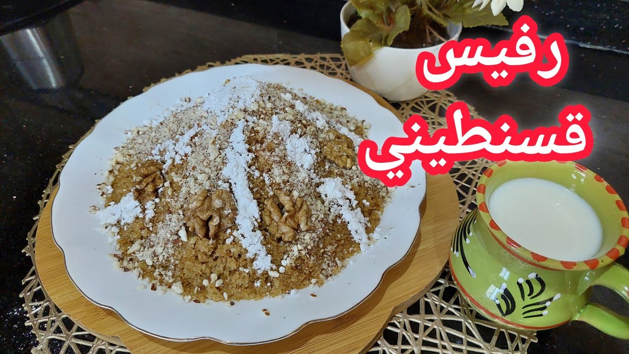 الرفيس القسنطيني المجهز/ طريقة سهلة وبسيطة /الحسيمة2022