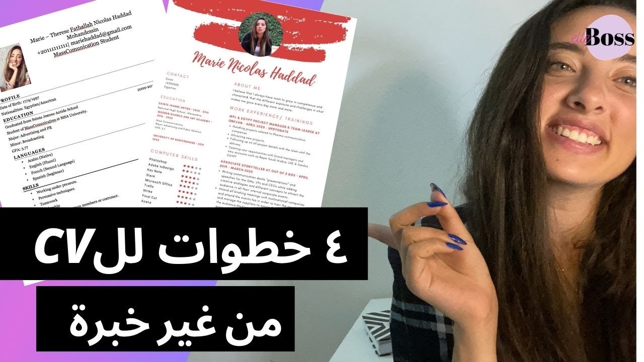 إزاي أعمل السيرة الذاتية في ٤ خطوات (من غير خبرة) | How to write a CV in 4 Steps (no Experience)
