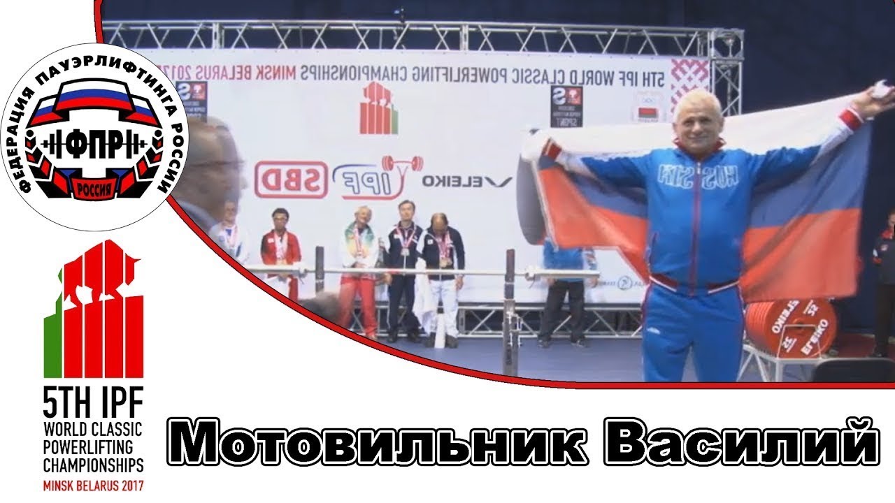 Сборная России на ЧМ по класическому троеборью 2017 Мужчины М3  Мотовильник Василий в к74кг