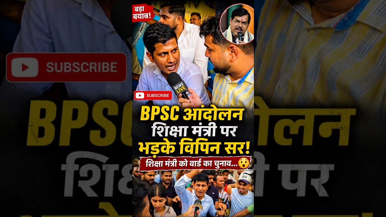 विपिन सर शिक्षा मंत्री को क्या बोले 😡।  vipin sir on BPSC protest। raushan anand sir bpsc