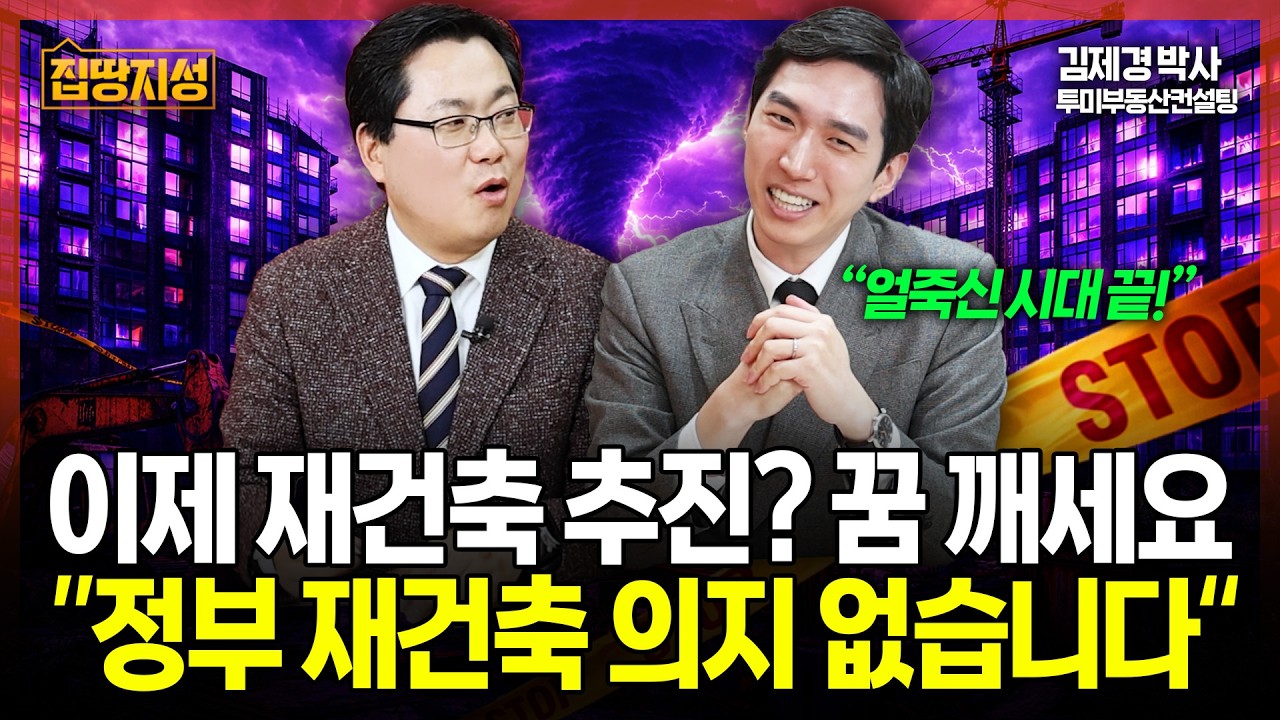 부동산 재건축 추진? 꿈 깨세요 