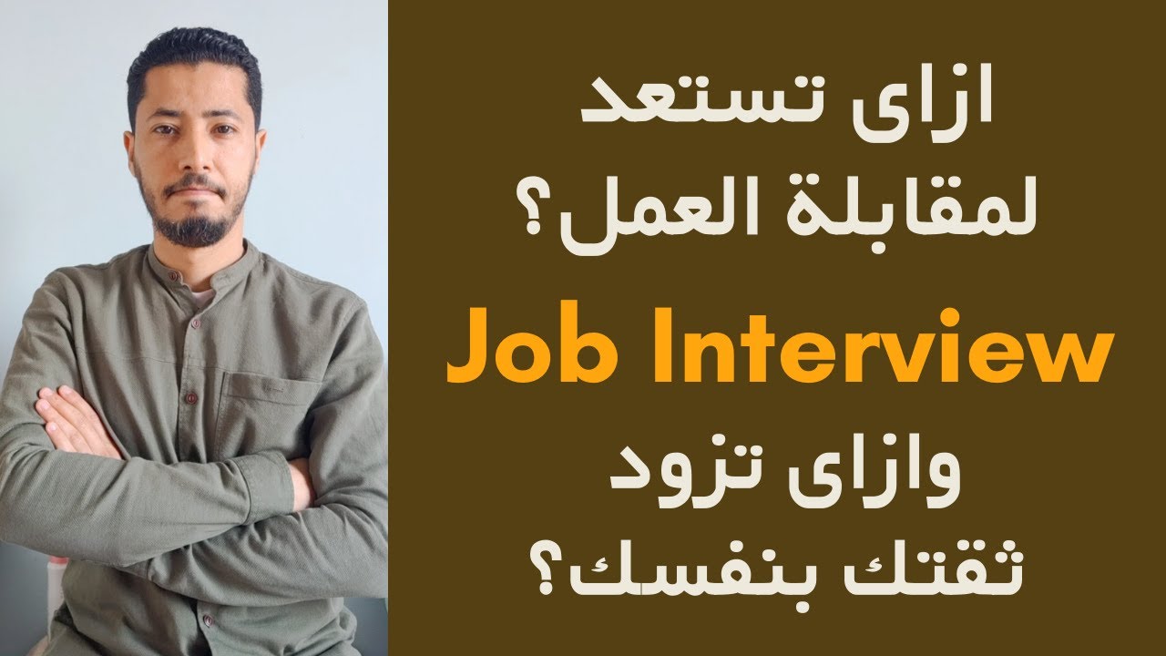 ازاى تستعد لمقابلة العمل Job Interview