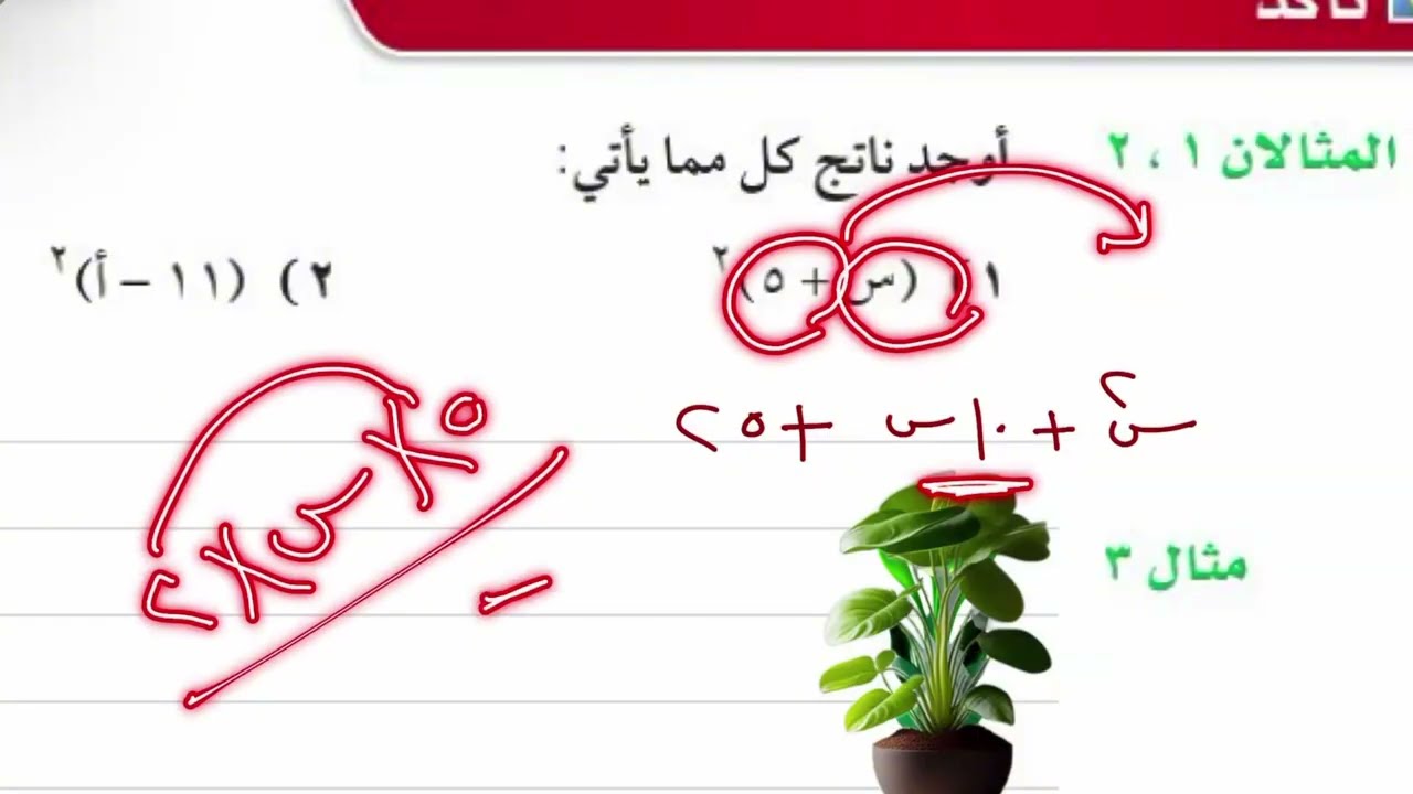 حالات خاصة من ضرب كثيرات الحدود رياضيات ثالث متوسط الترم الثاني 