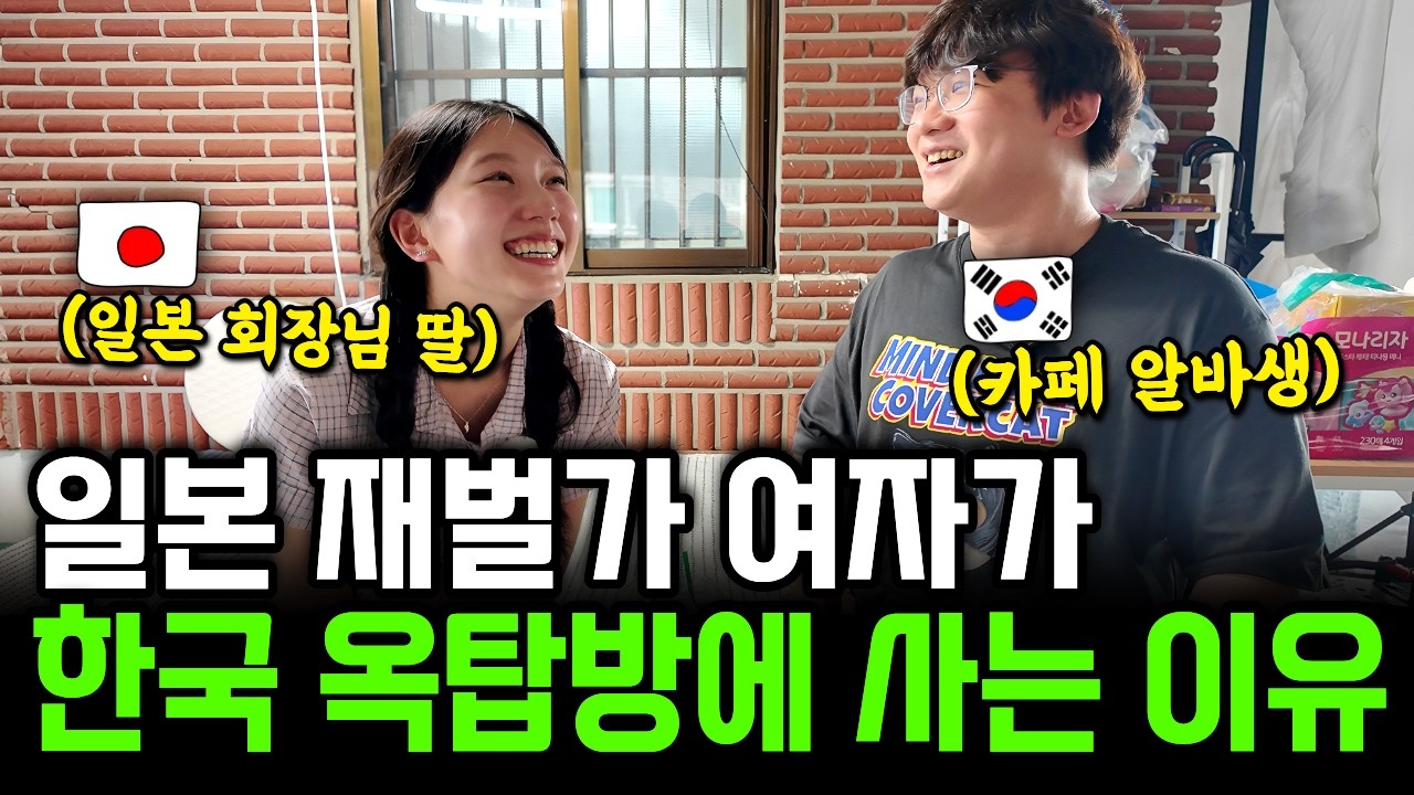 일본 회장님 딸이 가진 것 하나 없는 8살 연상 한국 남자와 19살에 만나 옥탑방 신혼생활 하는 이유