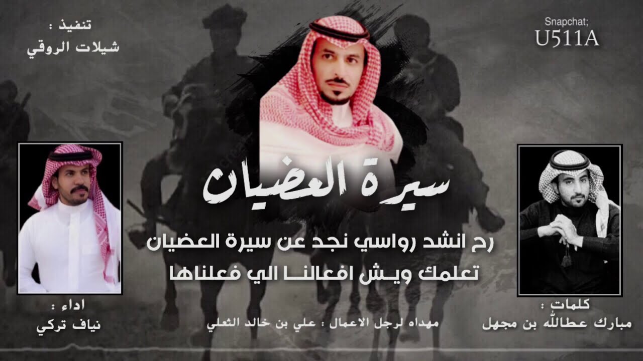 شيلة سيرة العضيان | كلمات مبارك عطالله بن مجهل | اداء نياف تركي 2020 حصري
