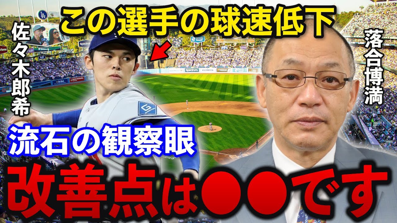 落合博満「ロッテ時代から…」佐々木朗希の球速低下についての観察眼が的確すぎた…【ロッテ/MLB】
