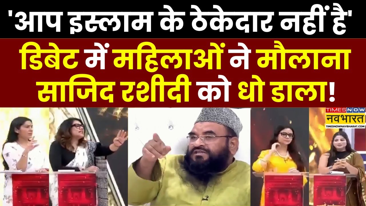 Maulana Sajid Rashidi On Dimple Yadav: डिबेट में महिलाओं ने मौलाना रशीदी को जमकर सुनाया ! | Debate
