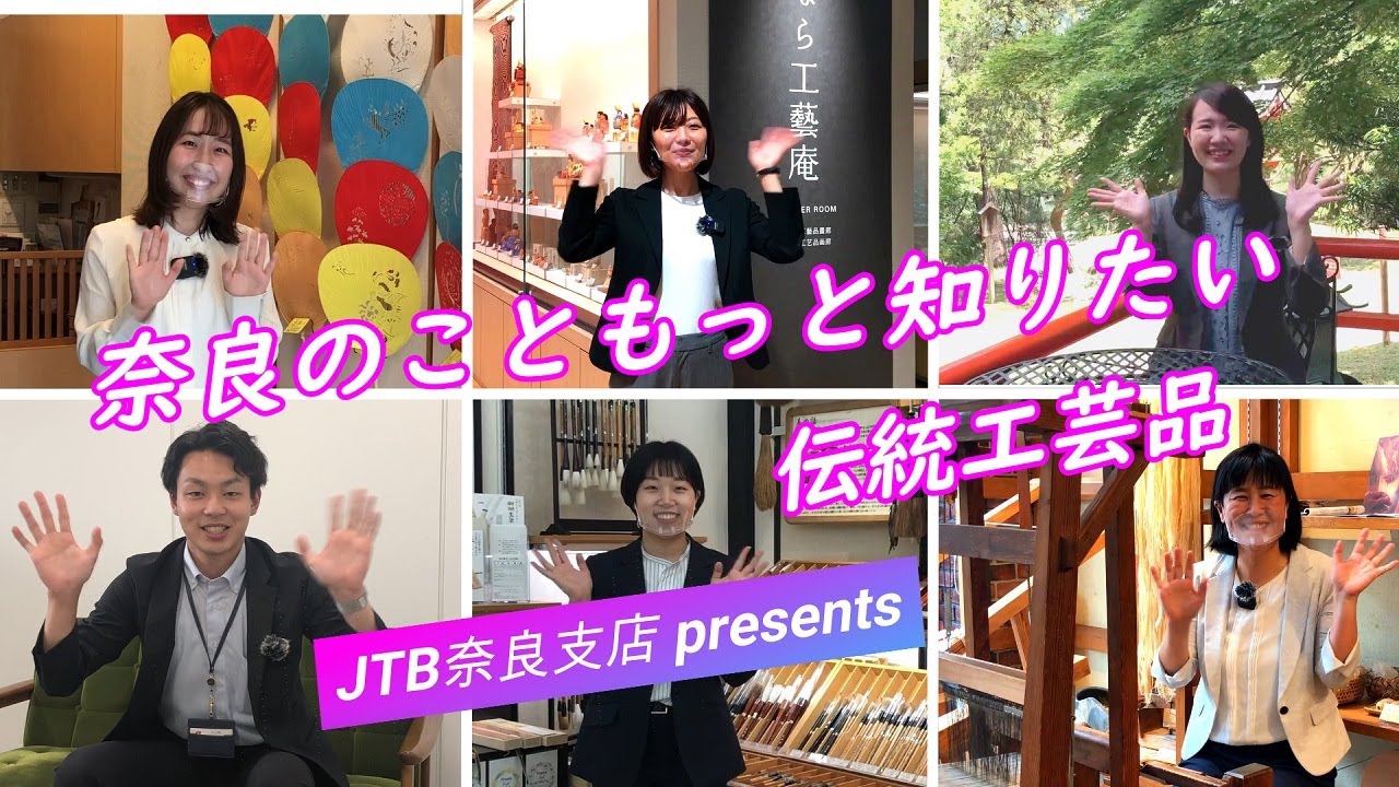 奈良のこともっと知りたい 伝統工芸品【JTB公式Official】