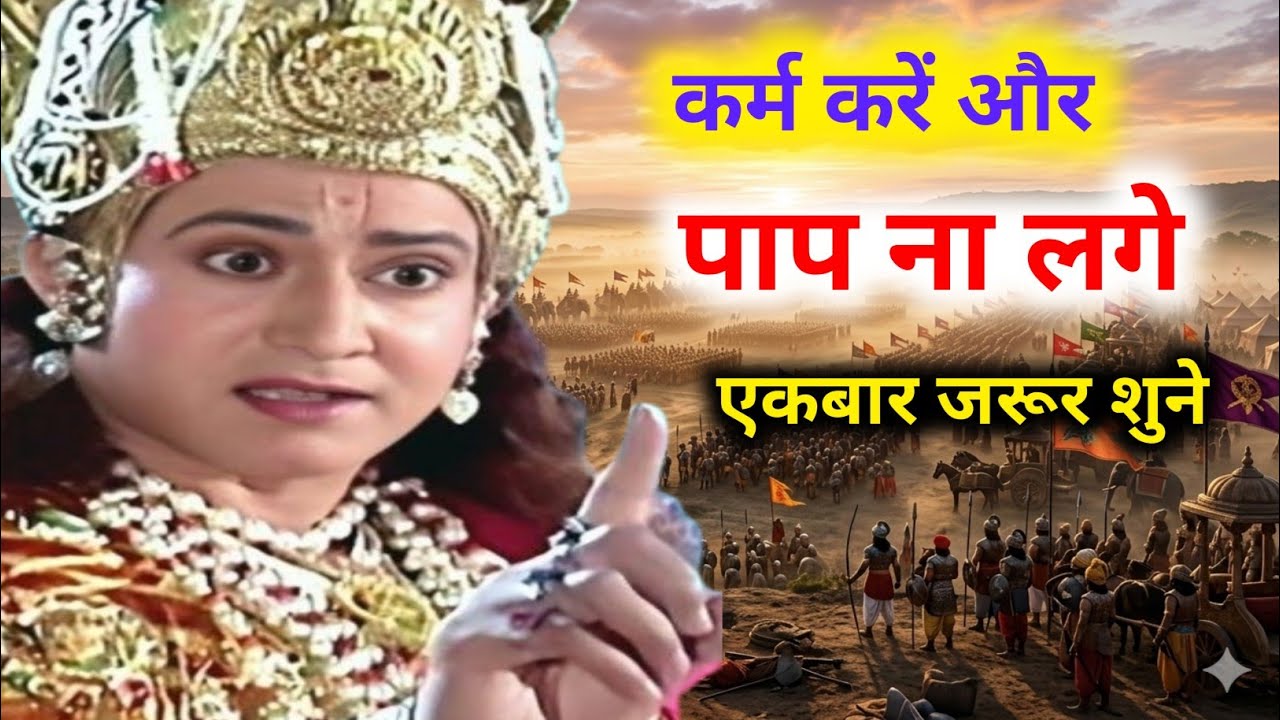 श्रीकृष्ण कहते है पाप कर्मको कैसे पुण्य मे बदले/Shrikrishna Vani in Hindi