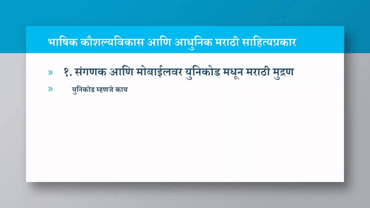 S.Y.B.A (Marathi)संगणक व मोबाईलवर युनिकोड मधून मराठी मुद्रण माहिती| Computer & Mobile Unicode Typing