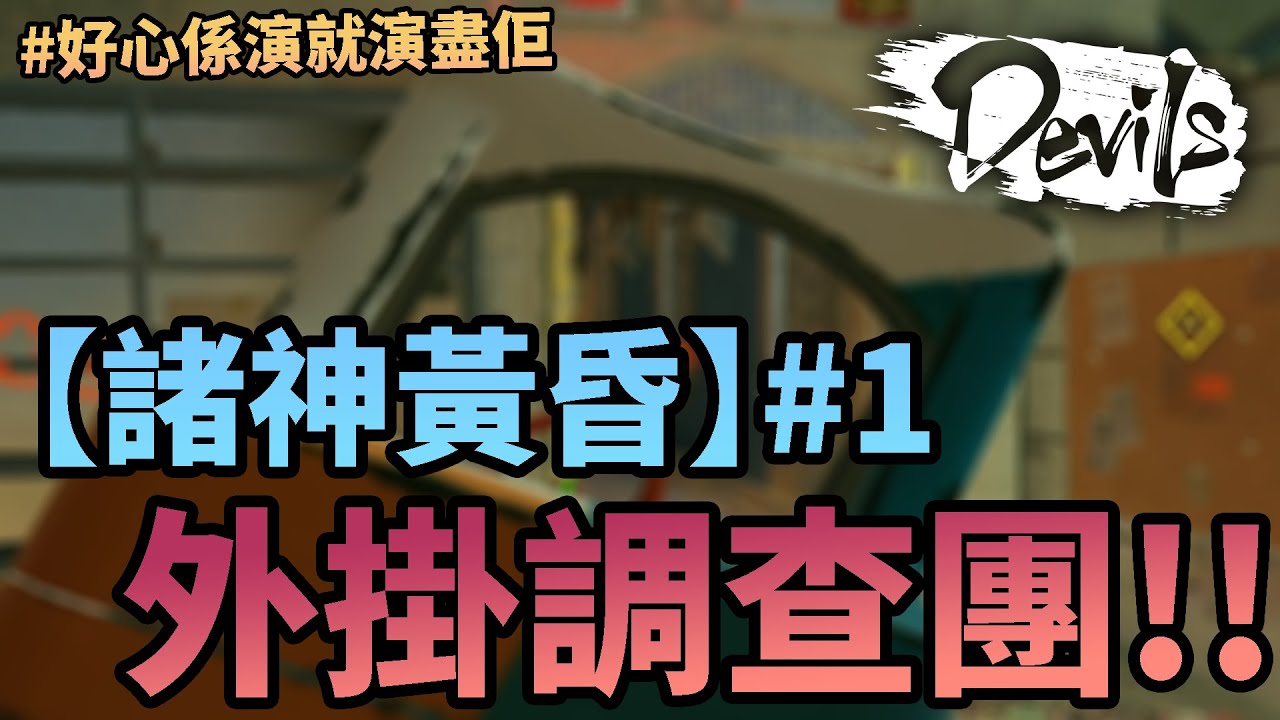 外掛調查團【諸神黃昏】#1 - 明明多演一場就抓不到了 ft. BETA.r6s