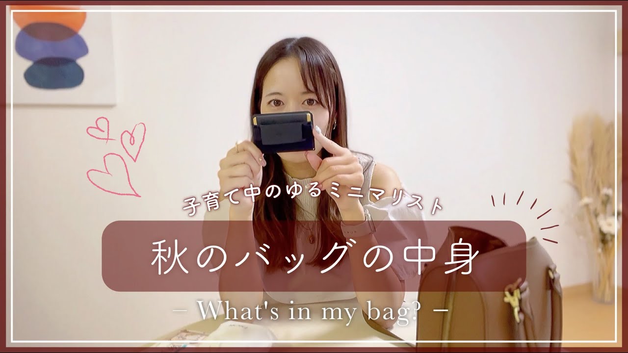 【ゆるミニマリスト】秋のバッグの中身🍁【What's in my bag?】