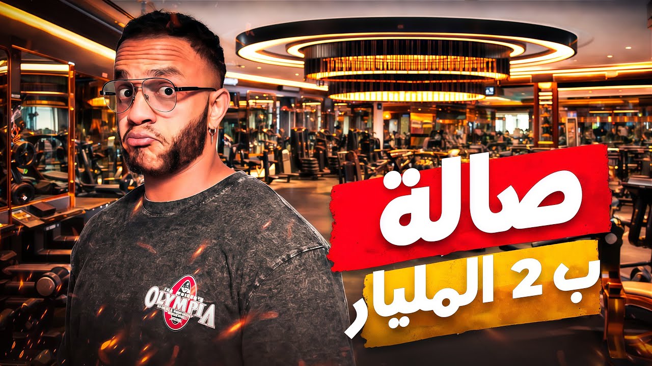 لاماص -اليوم  الثاني و العشرون-  اغلى صالة في بلجيكا