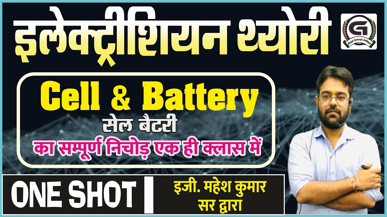 Cell & Battery सेल बैटरी | Electrician  by Mahesh Sir | Full Concept One Shot पूरा टॉपिक एक क्लास मे