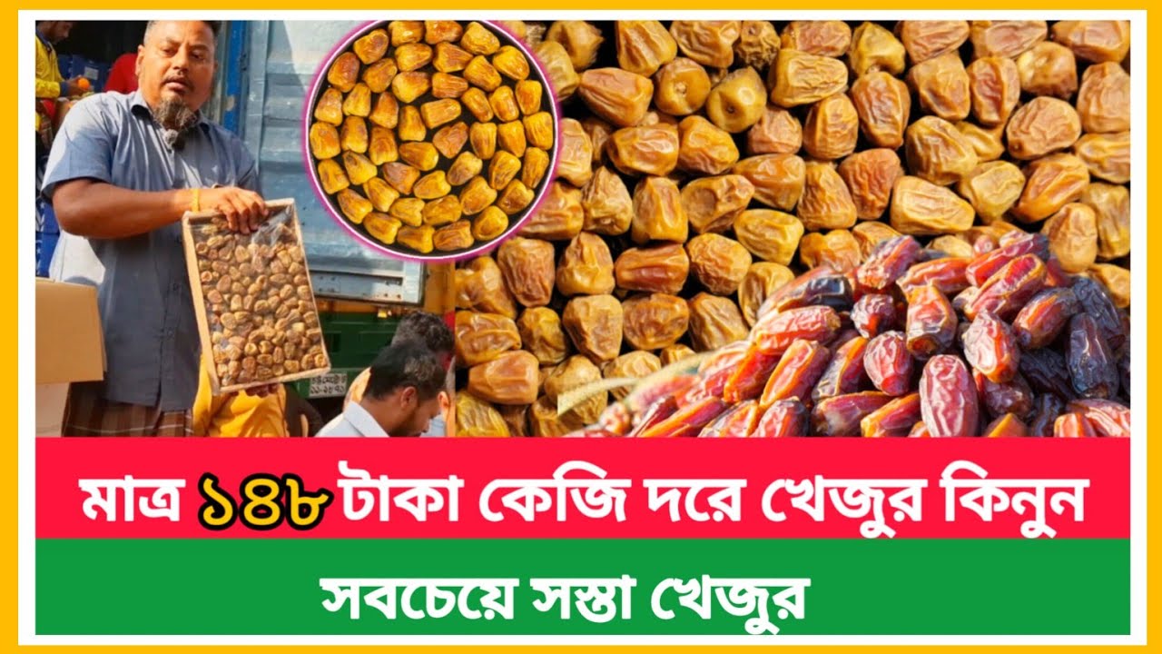 মাত্র ১৪৮ টাকায় খেজুর! ঢাকার বাদামতলী পাইকারি বাজার | খেজুরের বাজার আপডেট | Dates market price today