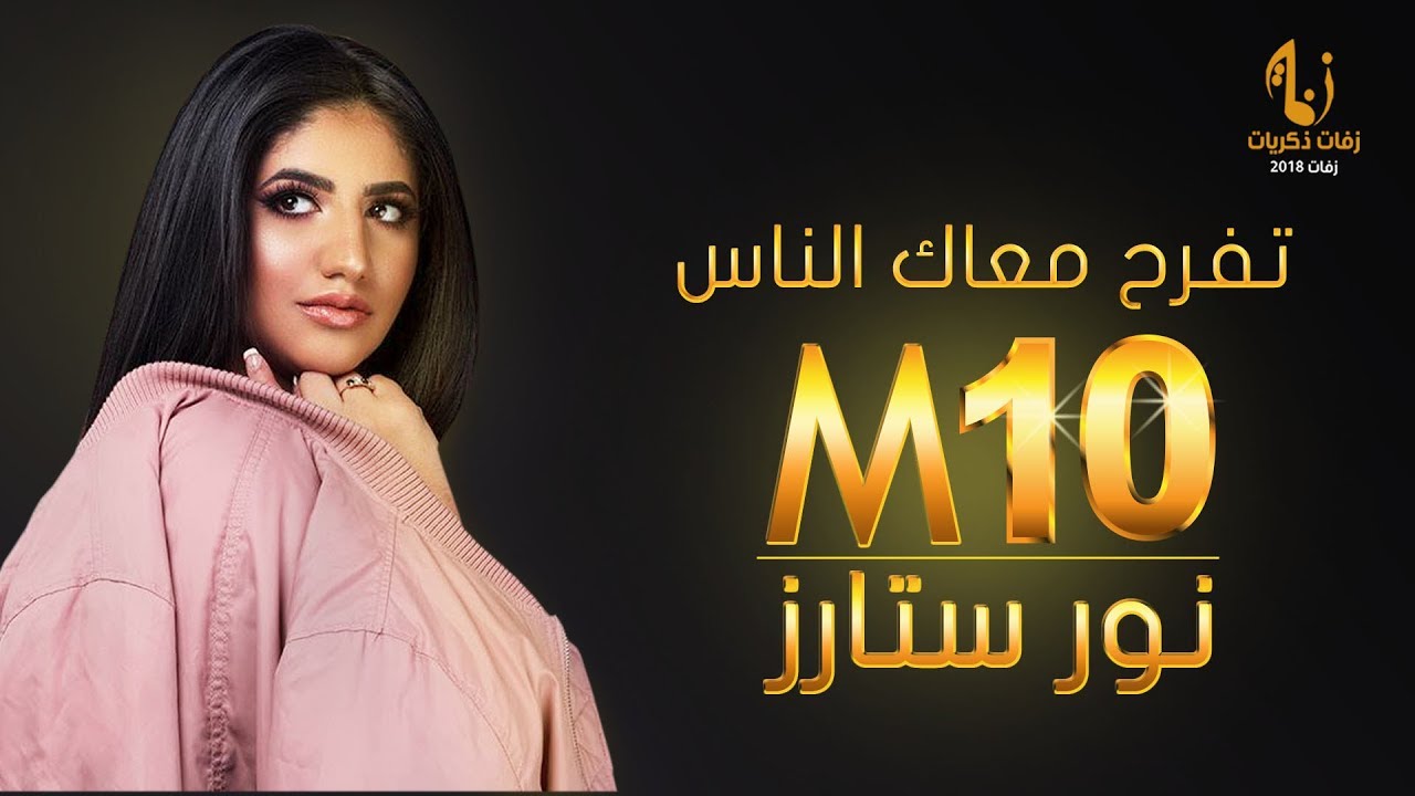 أغنية نور ستارز 10M تفرح معاك الناس ( حصريا )