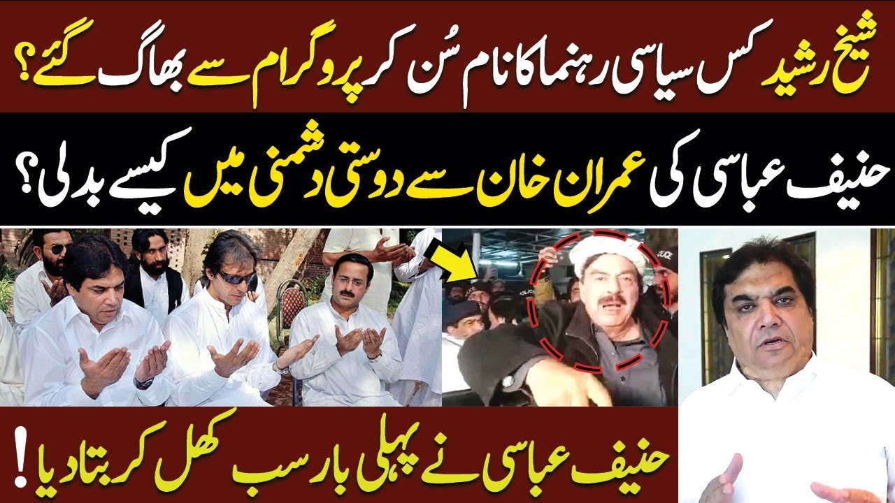 Sheikh Rasheed Run From Program After Hearing Competitor's Name | Hanif Abbasi | WE Exclusive