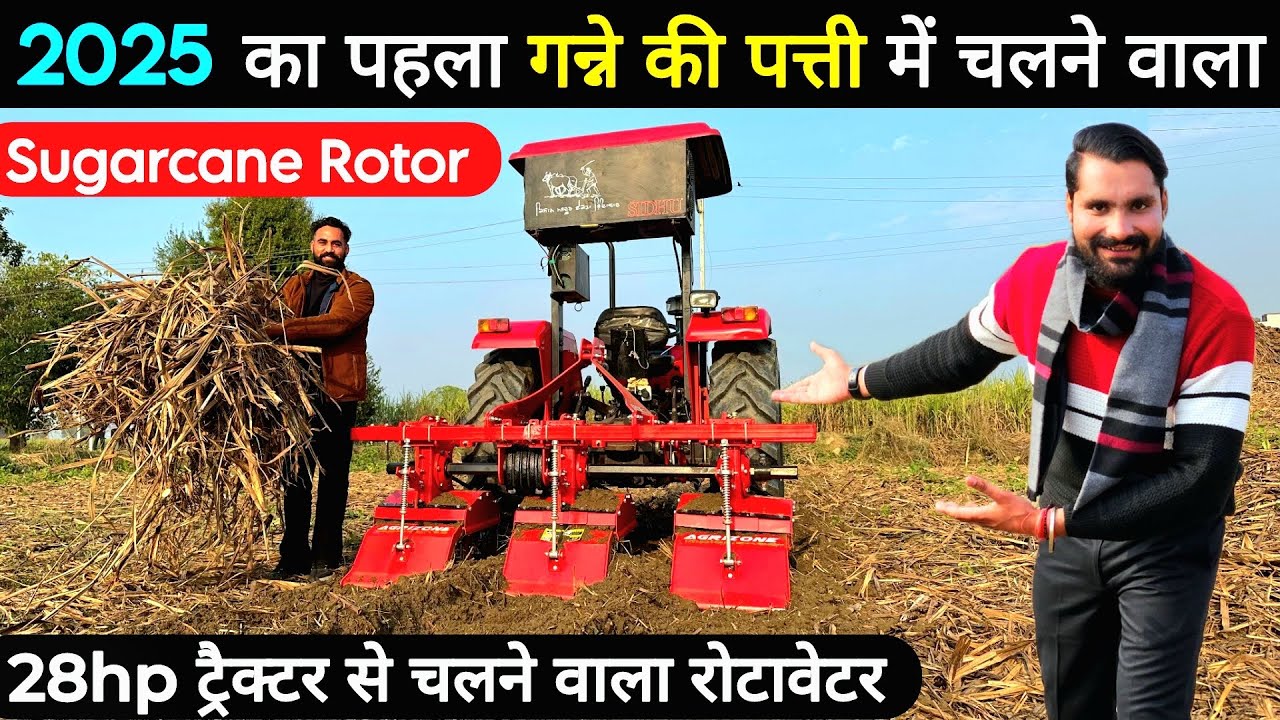 मात्र 35 हज़ार में ख़रीदें 2025 का सबसे सस्ता गन्ना रोटावेटर😃! Agrizone Sugarcane weeder | Weeder |