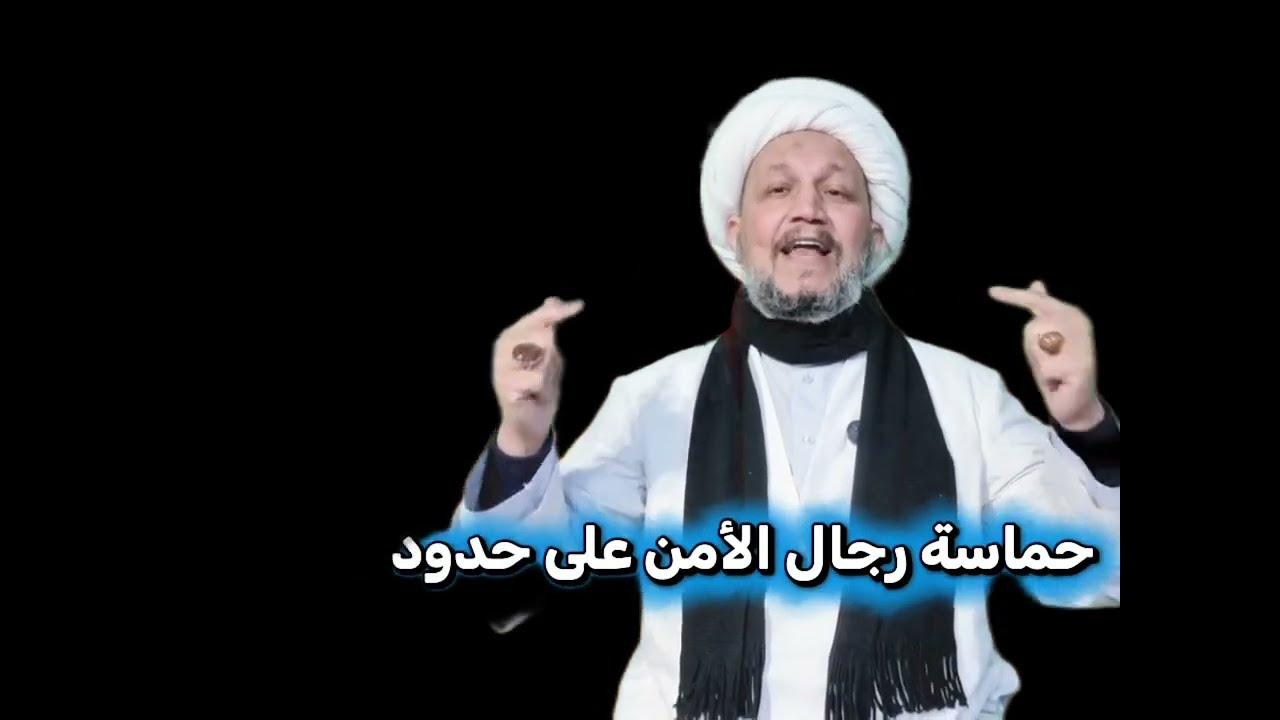 اسمع وشاهد حماسة رجال الأمن على حدودنا