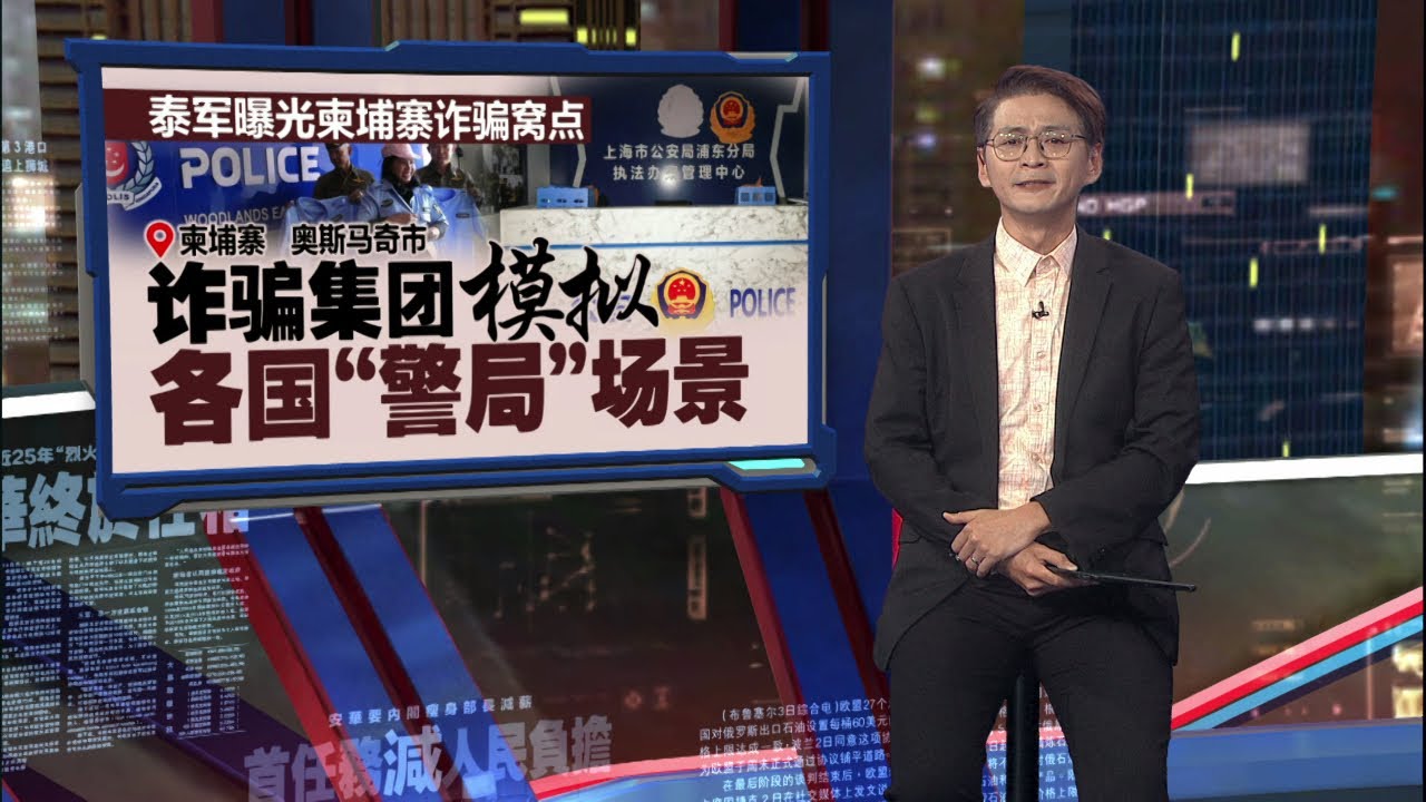 泰军破柬埔寨诈骗窝点   惊见多国“警察局”！ | 新闻报报看 03/02/2026