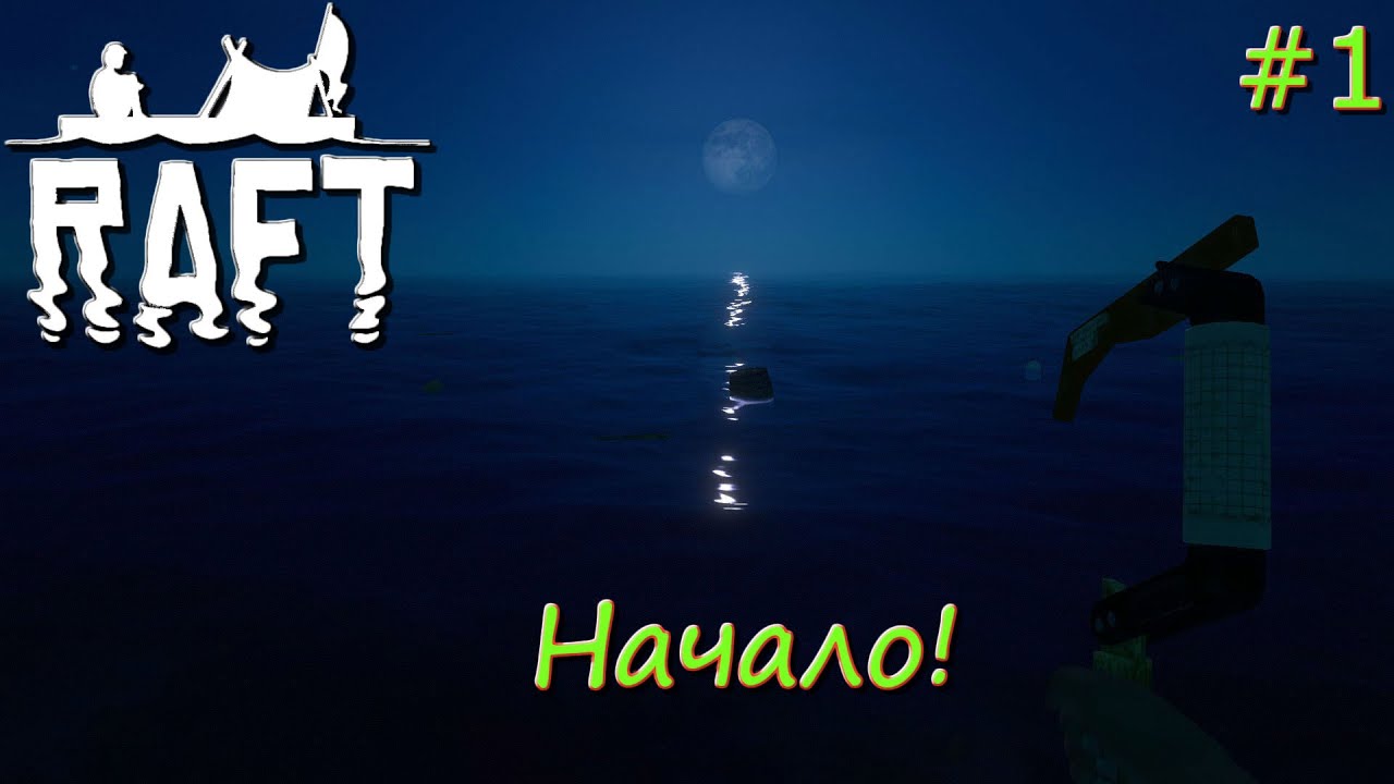 Raft 2019 - Начало выживания! (Серия 1)