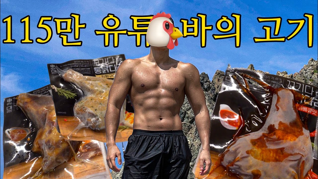 115만 고기 전문 유튜버의 이름을 걸고 출시한 제품 | 꼬기다 통닭다리살 리뷰