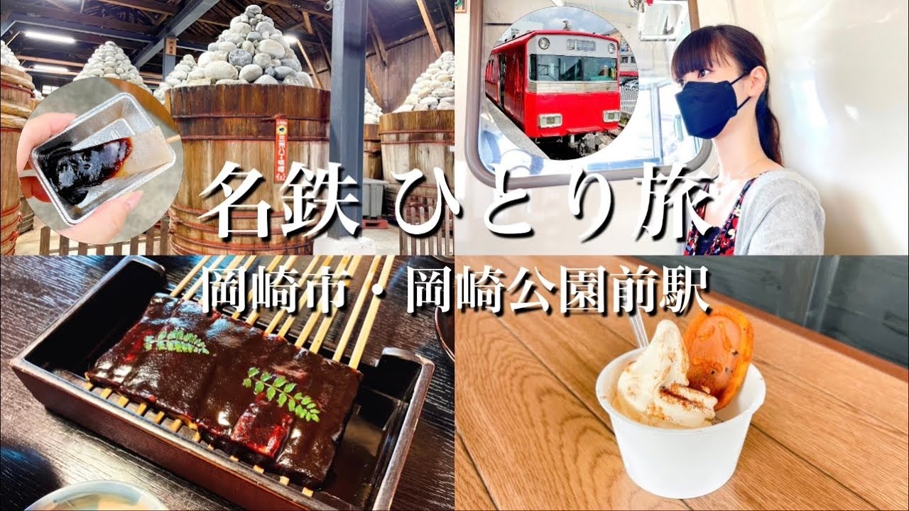 【名鉄ひとり旅】岡崎市・岡崎公園前駅のグルメ＆八丁味噌蔵見学【愛知観光】