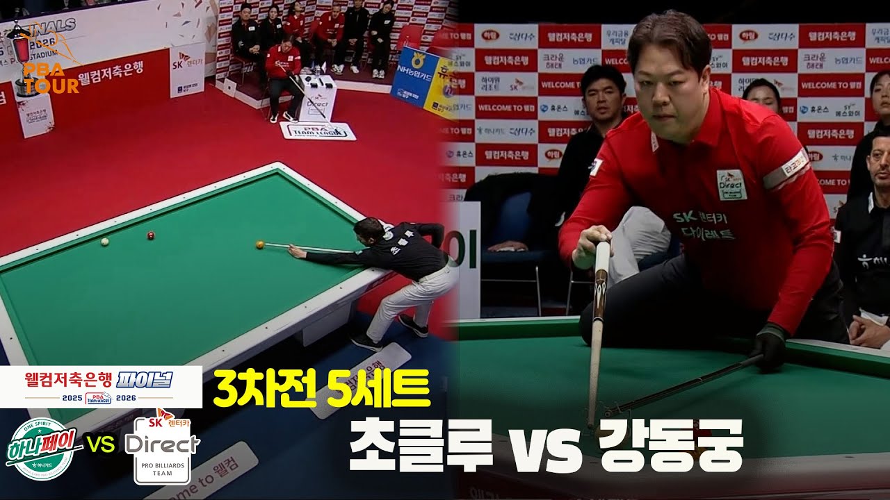[Final 3차전] 5세트 하나카드(초클루) vs SK렌터카(강동궁)[웰컴저축은행 PBA팀리그]