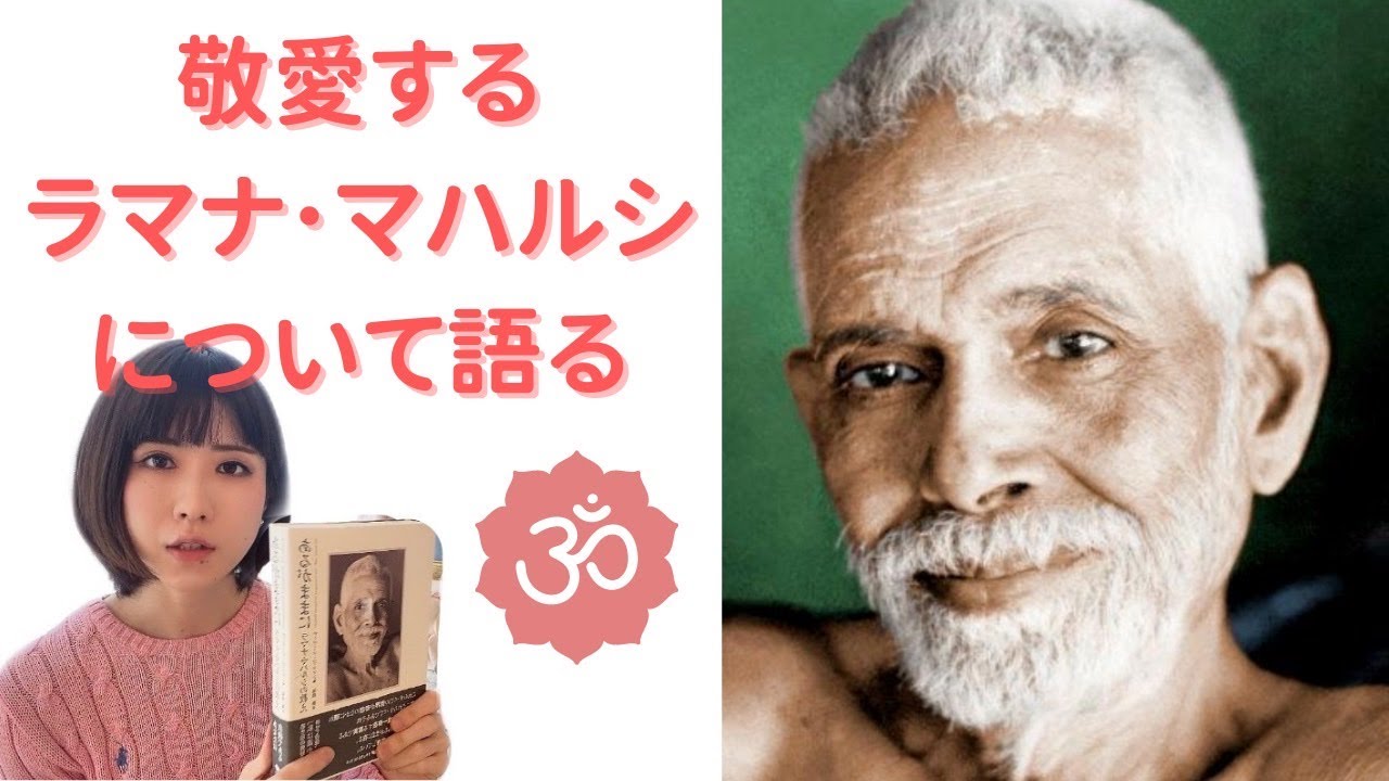 敬愛するインドの聖者ラマナ･マハルシについて語ります。