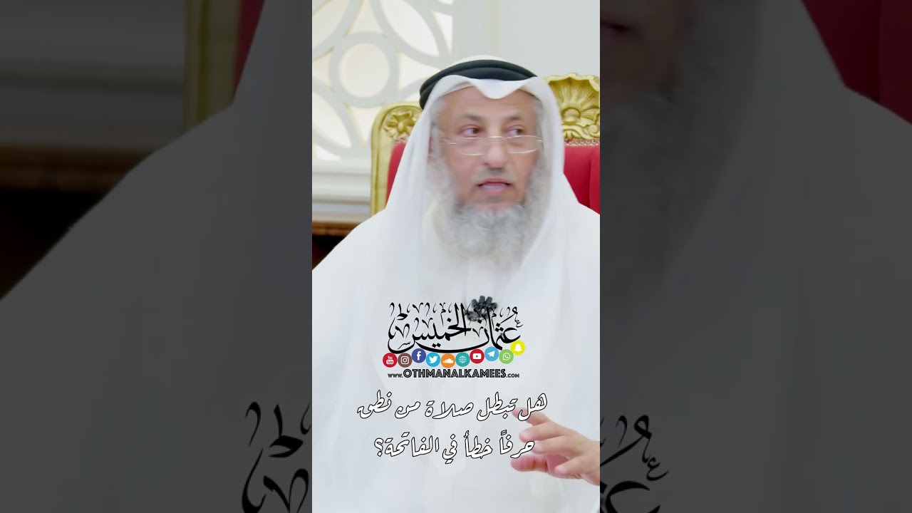 هل تبطل صلاة من نطق حرفاً خطأ في الفاتحة؟ - عثمان الخميس