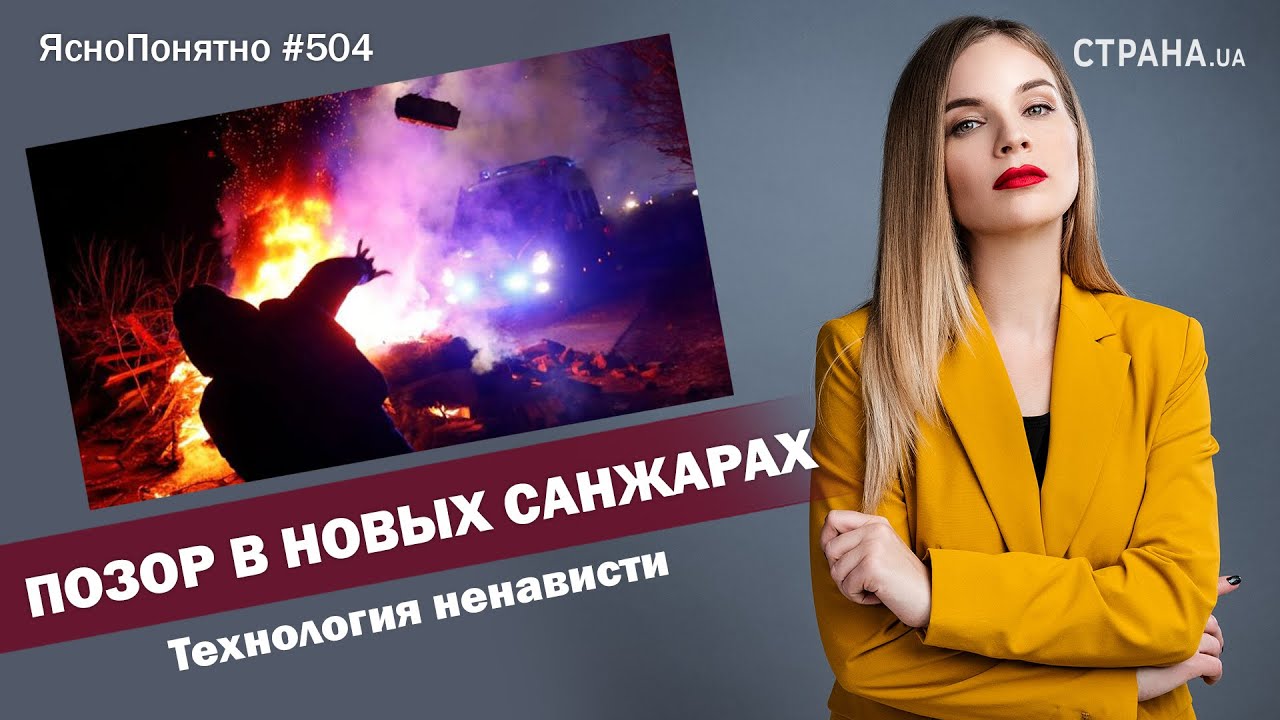 Позор в Новых Санжарах. Технология ненависти | ЯсноПонятно #504 by Олеся Медведева