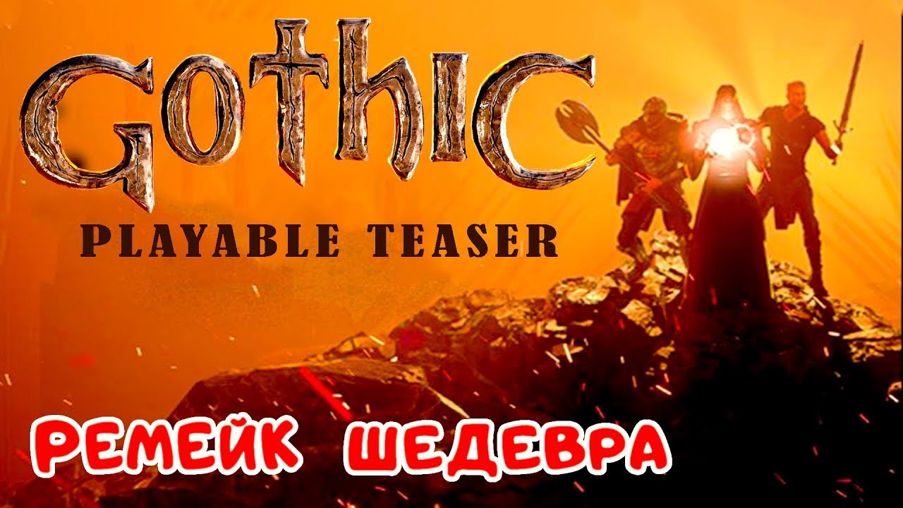 РEМЕЙК ШЕДЕВРА ●Игра GOTHIC Remake● Gothic Playable Teaser-1