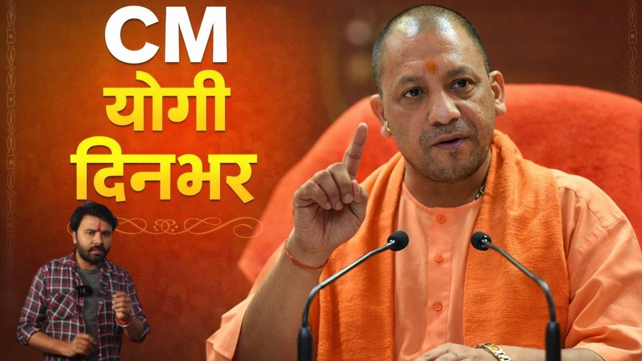 CM Yogi Dinbhar: शहीदों को नमन, विरोधियों को चेतावनी. प्रदेश में विकास का मॉडल रेडी ऐसा था CM का दिन