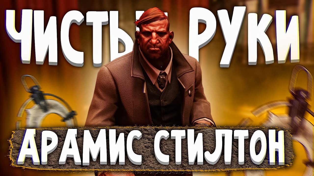Dishonored 2 Чистые Руки 