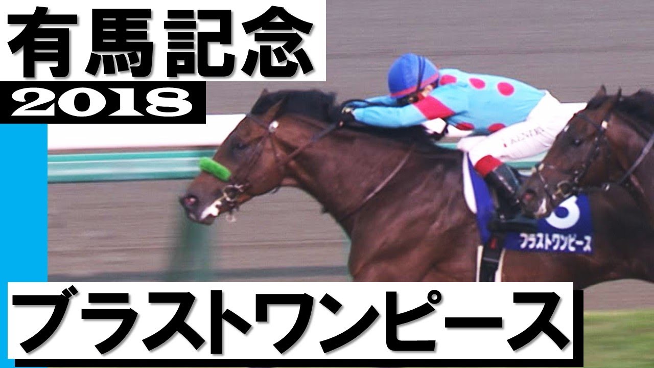 ブラストワンピース【有馬記念2018】