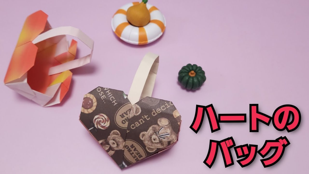 【簡単ハートのバッグ】折り紙で簡単にできる作り方！