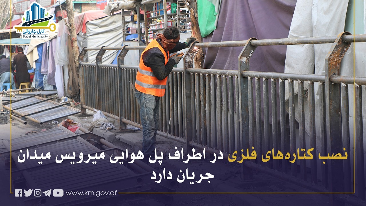 د میرویس میدان د هوايي پله شاوخوا پلیو لارو د کټارو نصبولو چارې روانې دي