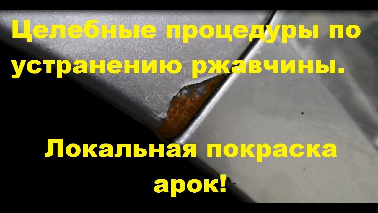Ржавчина на крыльях. Красим локально FORD S MAX с гарантией и разбиваем к чертям видеокамеру!