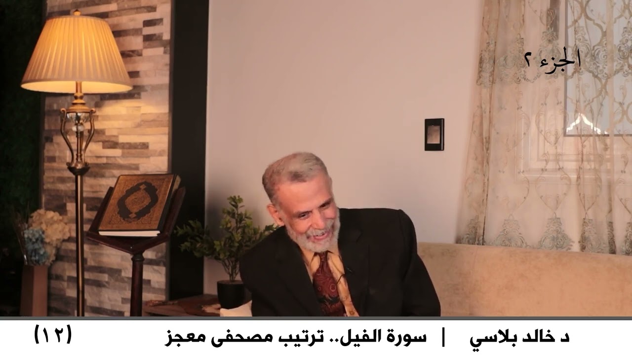 12  سورة الفيل ترتيب مصحفى معجز ج2