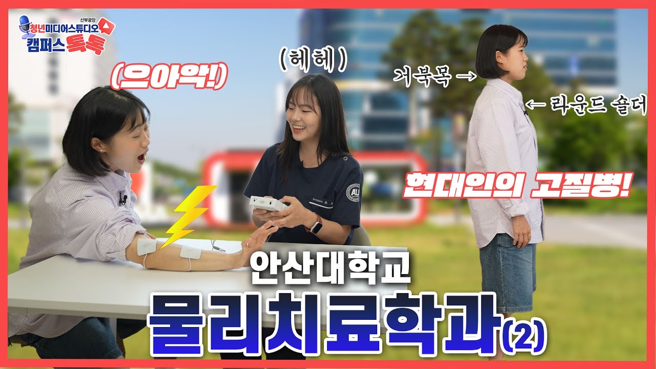 [캠퍼스 톡톡] 안산대학교 / 물리치료학과-2편