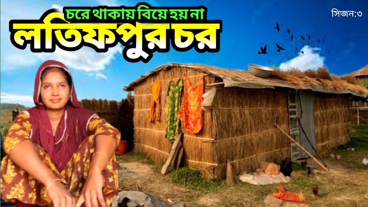 Living in a char does not lead to marriage in a good house for the people of Char || Latifpur Cha...