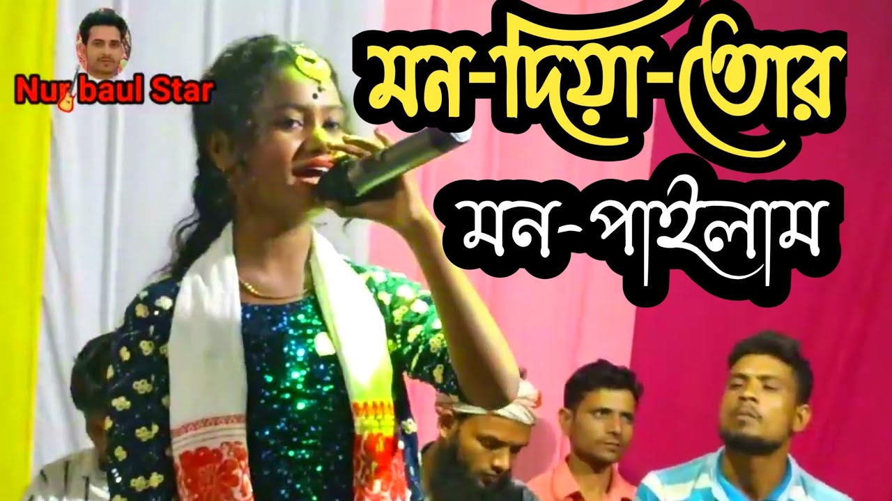 মন-দিয়া-তোর-মন-পাইলাম-না|Nurbaulstar|mon diya tor mon pailam na|Chaina Khatun