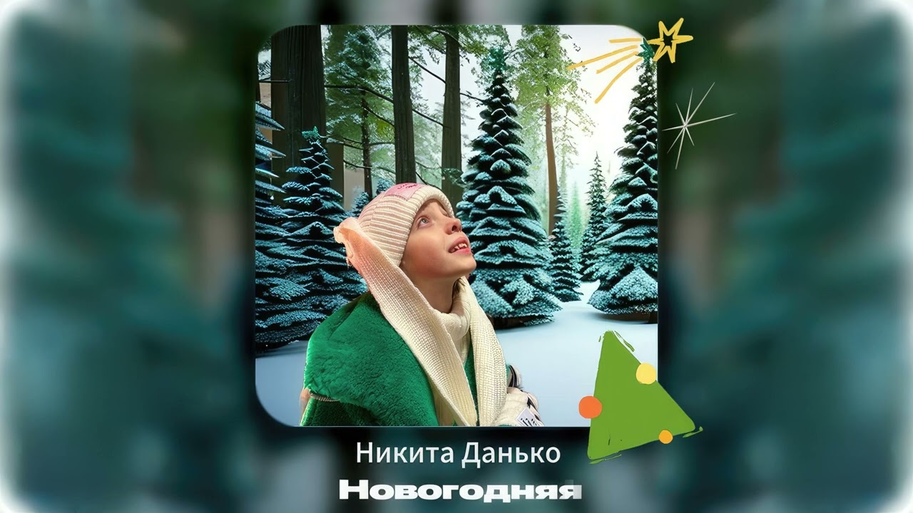 Никита Данько - Новогодняя (Single 2023)