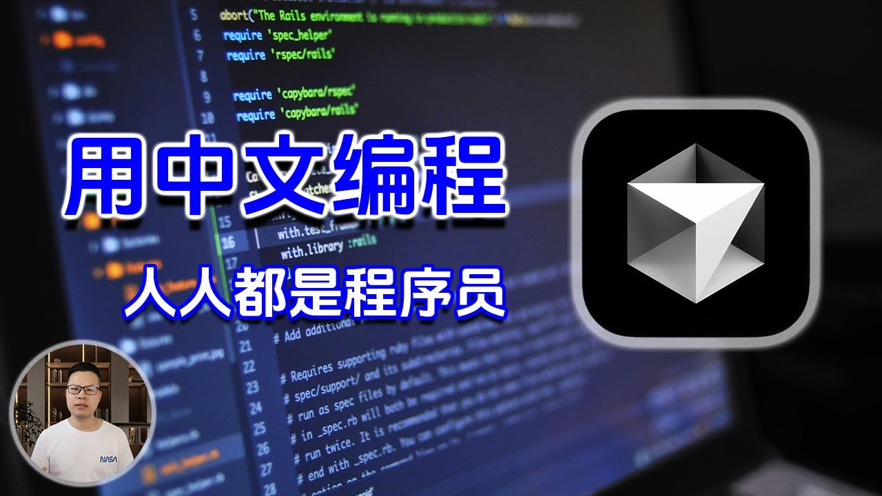 Cursor 用中文编程，让程序开发不再有门槛！全能AI编程利器，带你高效开发 ，Cursor教程!William说
