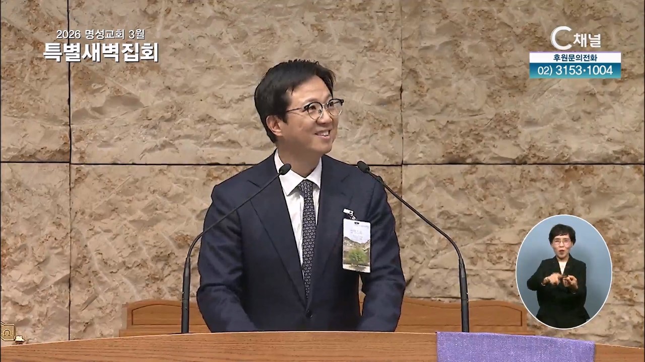 2026 명성교회 3월 특별새벽집회 - 주일찬양예배 1부 l 우리의 도움이 어디서 오는가 김하나 담임목사