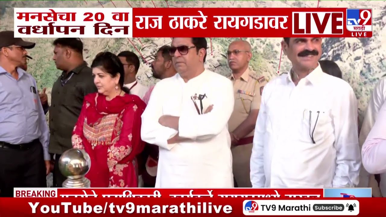 Raj Thackeray | MNS 20 वा वर्धापन दिन राज ठाकरे रायगडावर, छत्रपती शिवरायांच्या समाधीचं दर्शन घेणार