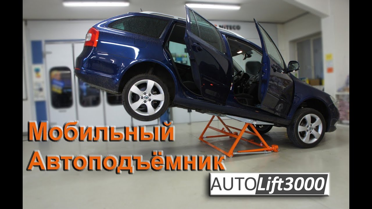 Мобильный автоподъёмник AUTOLIFT 3000