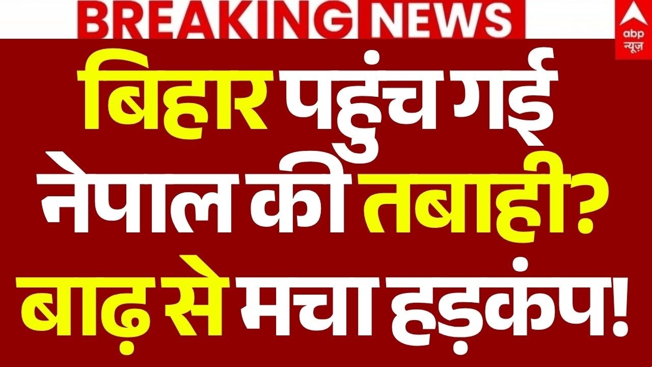 UP-Bihar Flood Alert News LIVE: बिहार पहुंच गई नेपाल की तबाही?, बाढ़ से मचा हड़कंप! | Big Breaking